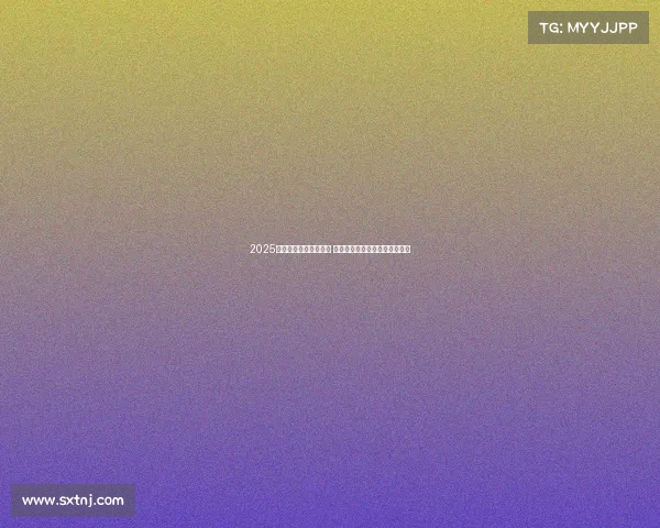 2025赛季德甲联赛正式开赛 各队备战全面展开期待精彩对决